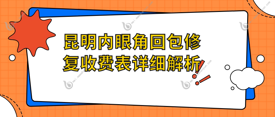 昆明内眼角回包修复收费表详细解析