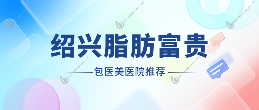 绍兴脂肪富贵包医美医院推荐