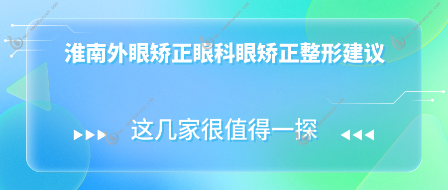 淮南外眼矫正眼科眼矫正整形建议