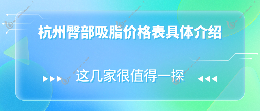 杭州臀部吸脂价格表具体介绍