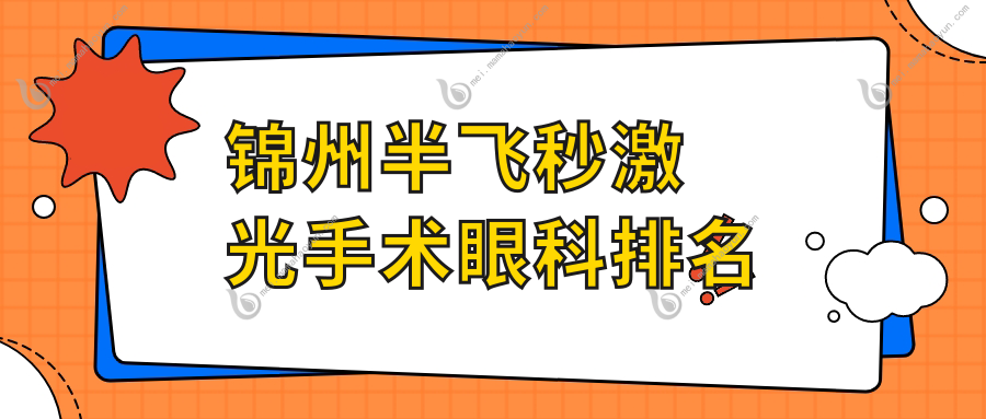 锦州半飞秒激光手术眼科排名