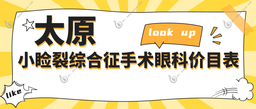 太原小睑裂综合征手术眼科价目表