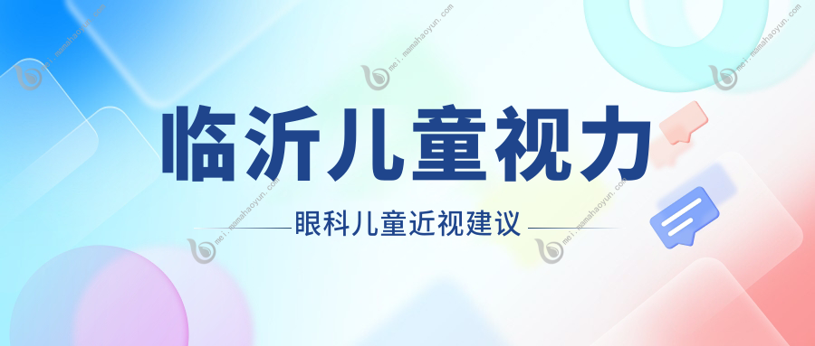 临沂儿童视力眼科儿童近视建议