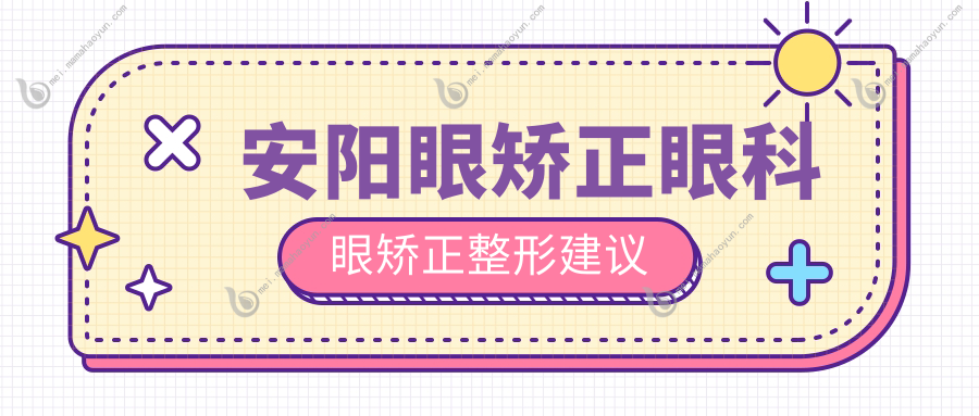 安阳眼矫正眼科眼矫正整形建议