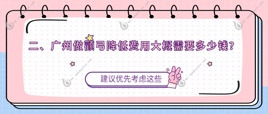 二、广州做颧弓降低费用大概需要多少钱？好美丫41698、韩妃29680、广美美雅31968