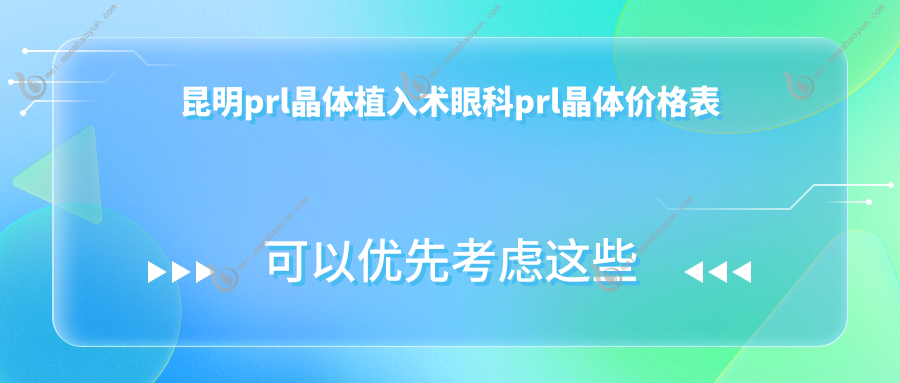 昆明prl晶体植入术眼科prl晶体价格表