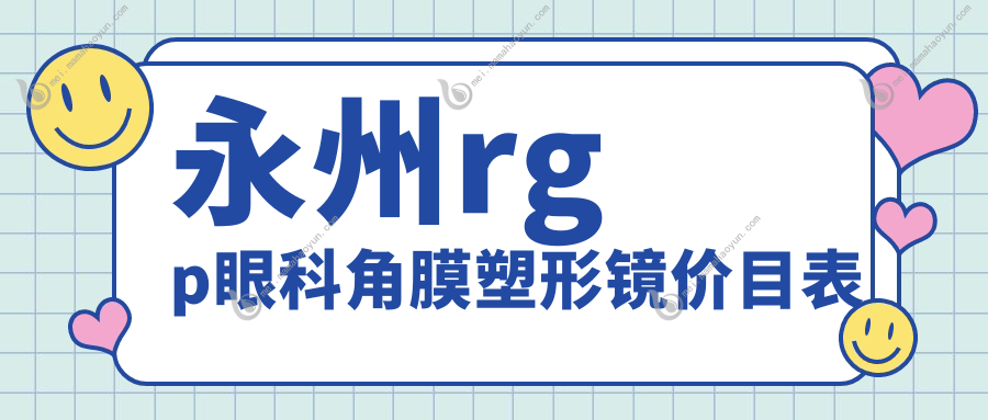 永州rgp眼科角膜塑形镜价目表
