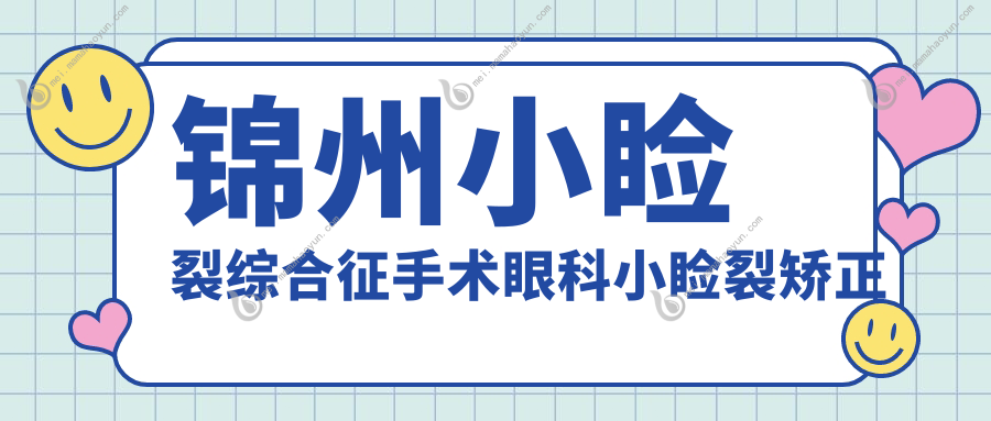 锦州小睑裂综合征手术眼科小睑裂矫正推荐