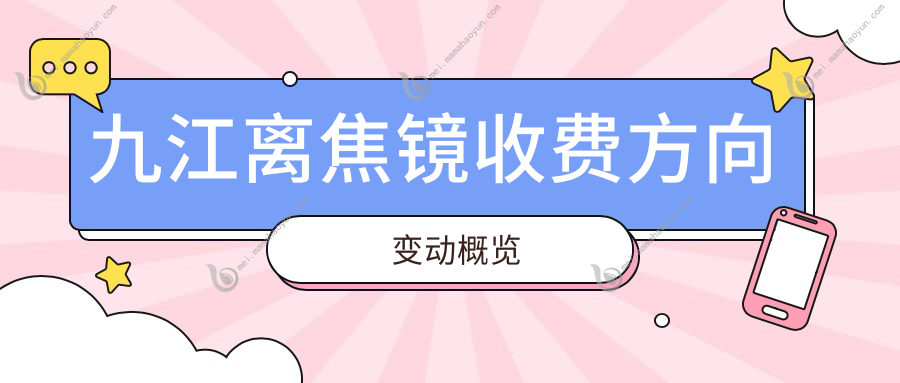 九江离焦镜收费方向变动概览