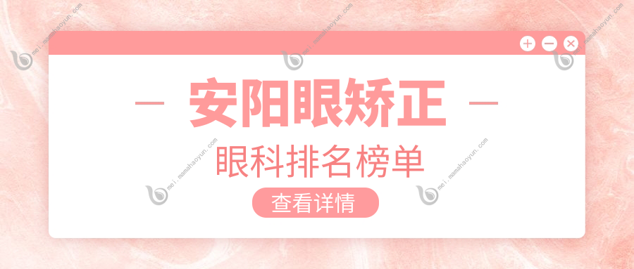 安阳眼矫正眼科排名榜单