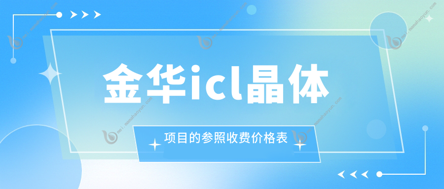 金华icl晶体项目的参照收费价格表