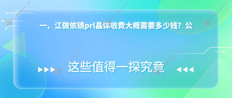 一、江做依镜prl晶体收费大概需要多少钱？公布2025江依镜prl晶体价格表