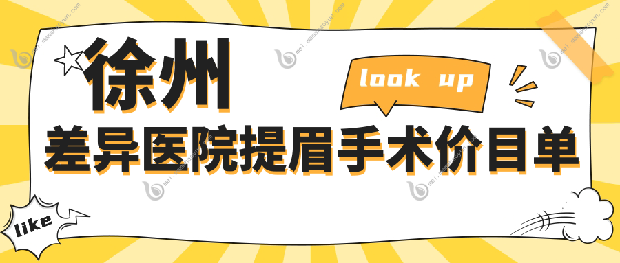 徐州差异医院提眉手术价目单