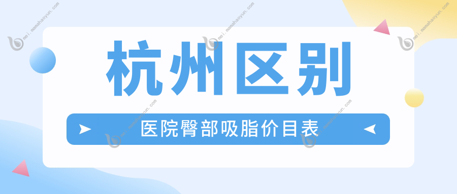 杭州区别医院臀部吸脂价目表