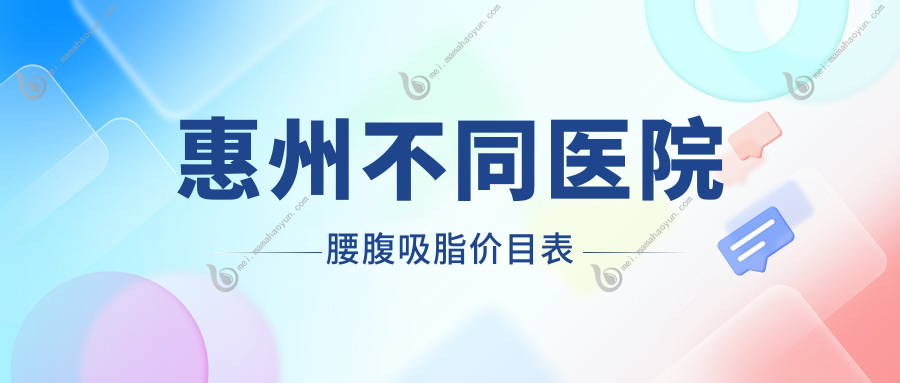 惠州不同医院腰腹吸脂价目表