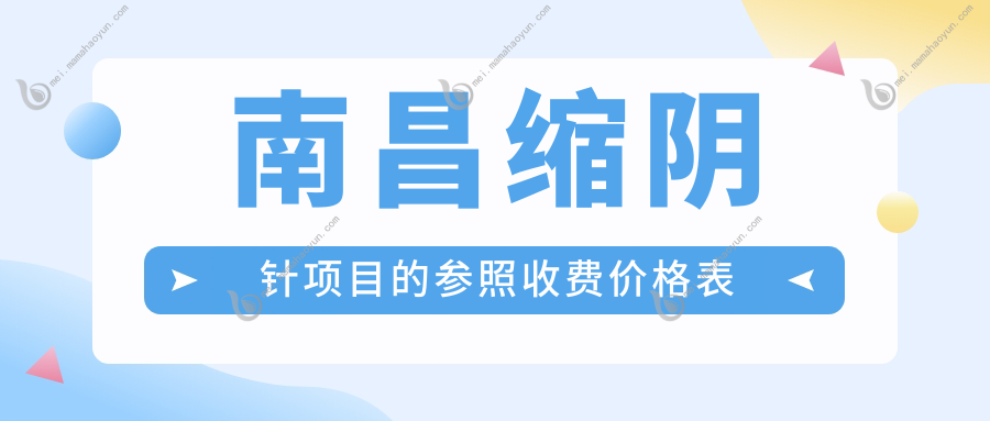 南昌缩阴针项目的参照收费价格表
