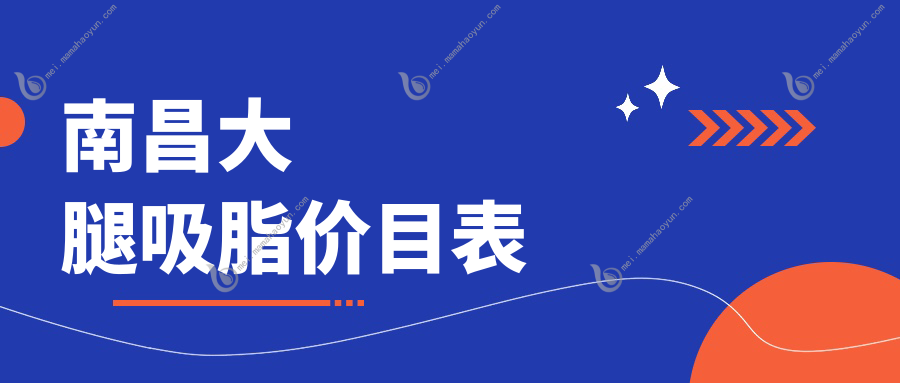 南昌大腿吸脂价目表
