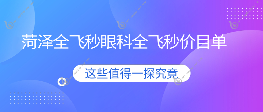 菏泽全飞秒眼科全飞秒价目单