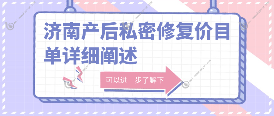济南产后私密修复价目单详细阐述