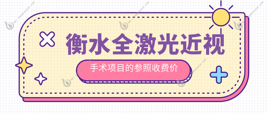 衡水全激光近视手术项目的参照收费价格表