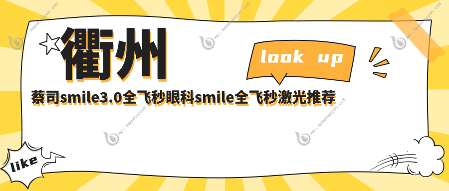 衢州蔡司smile3.0全飞秒眼科smile全飞秒激光推荐