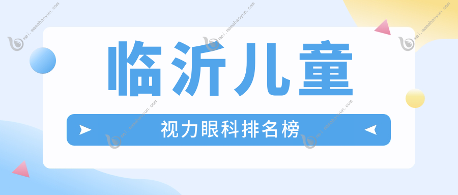 临沂儿童视力眼科排名榜