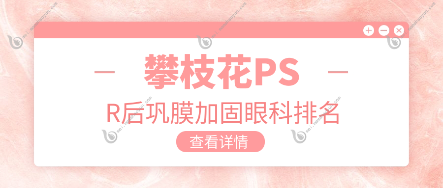 攀枝花PSR后巩膜加固眼科排名