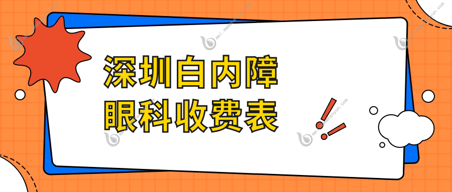 深圳白内障眼科收费表