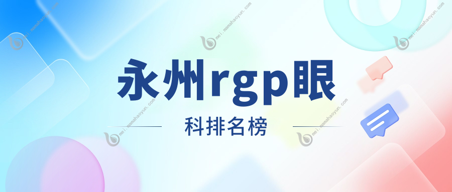 永州rgp眼科排名榜