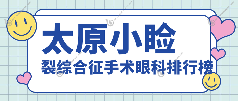 太原小睑裂综合征手术眼科排行榜