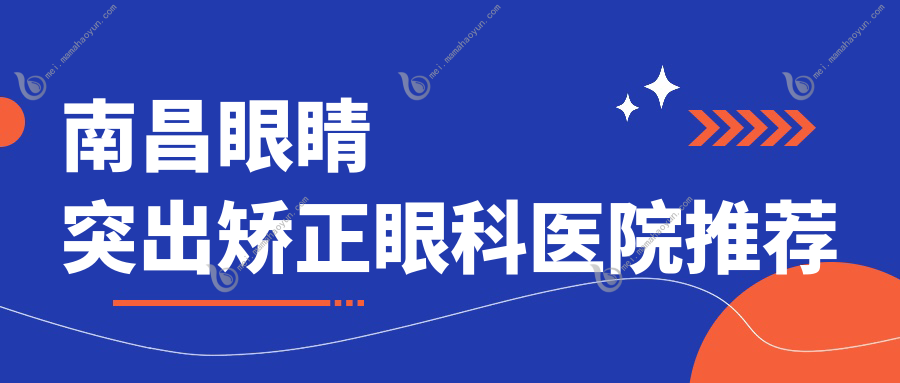 南昌眼睛突出矫正眼科医院推荐