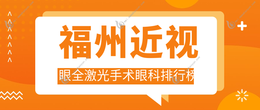 福州近视眼全激光手术眼科排行榜