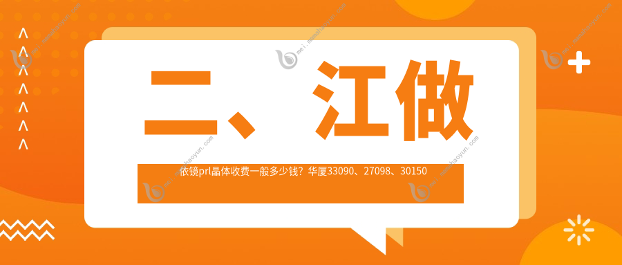二、江做依镜prl晶体收费一般多少钱？华厦33090、27098、30150