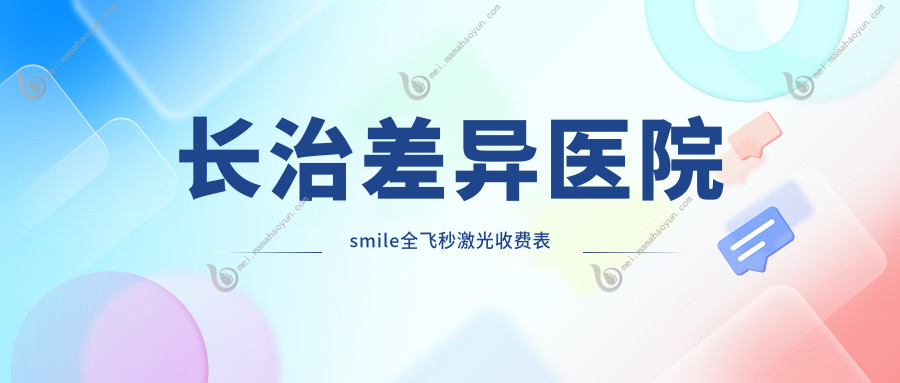 长治差异医院smile全飞秒激光收费表