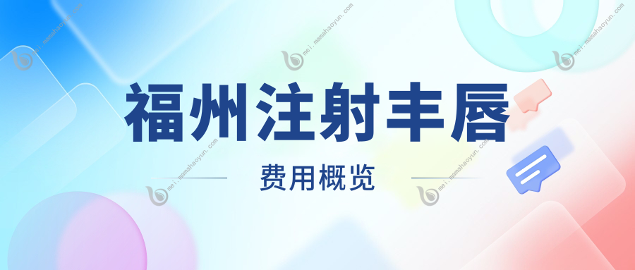 福州注射丰唇费用概览