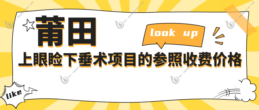 莆田上眼睑下垂术项目的参照收费价格表
