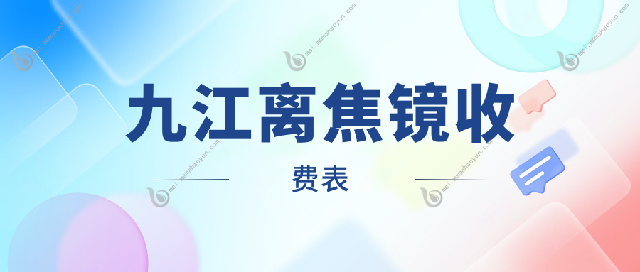 九江离焦镜收费表