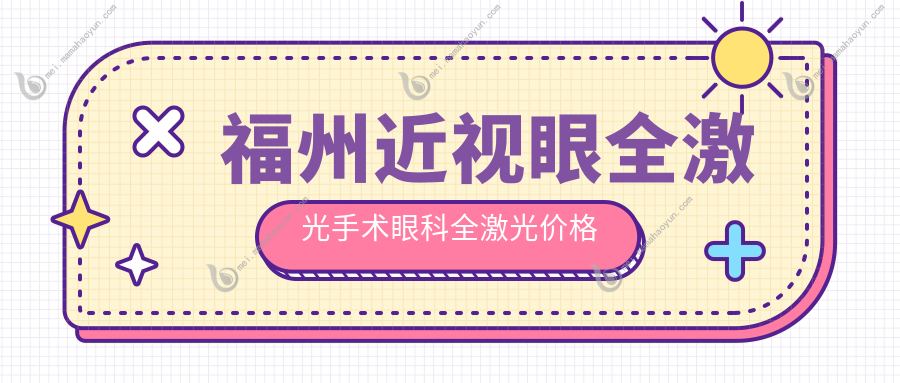 福州近视眼全激光手术眼科全激光价格表