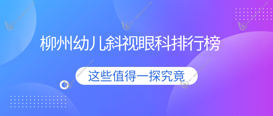 柳州幼儿斜视眼科排行榜