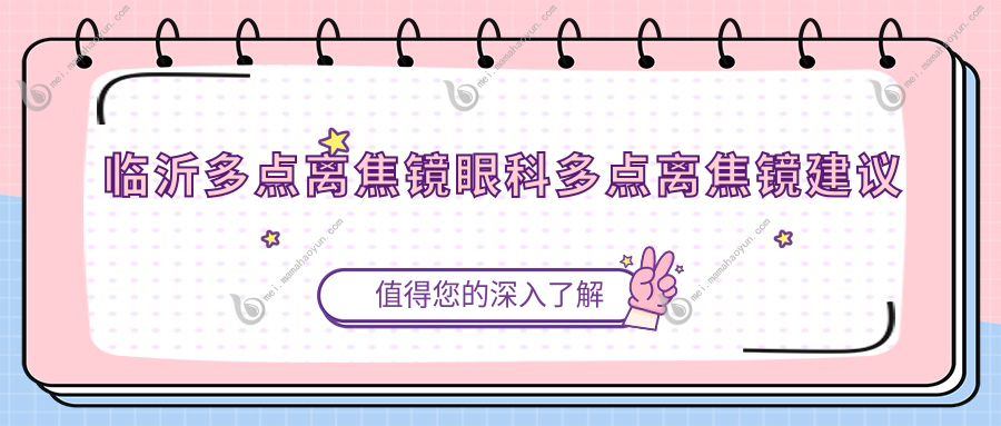 临沂多点离焦镜眼科多点离焦镜建议
