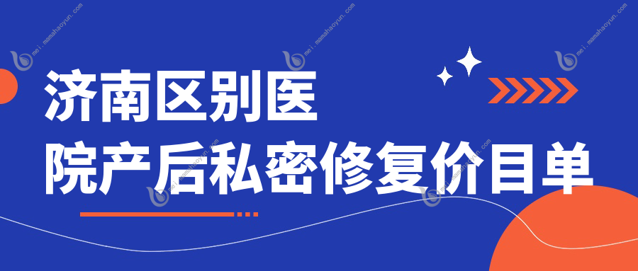 济南区别医院产后私密修复价目单