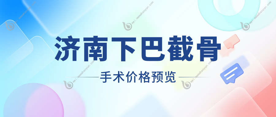 济南下巴截骨手术价格预览