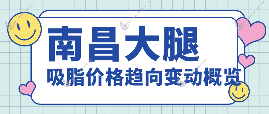 南昌大腿吸脂价格趋向变动概览