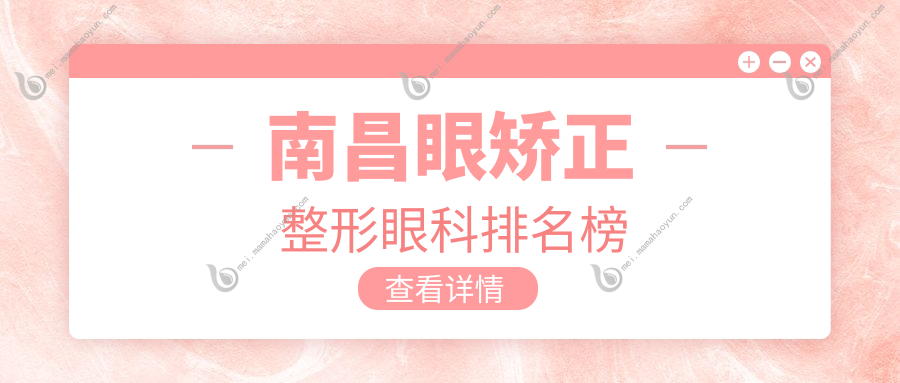 南昌眼矫正整形眼科排名榜