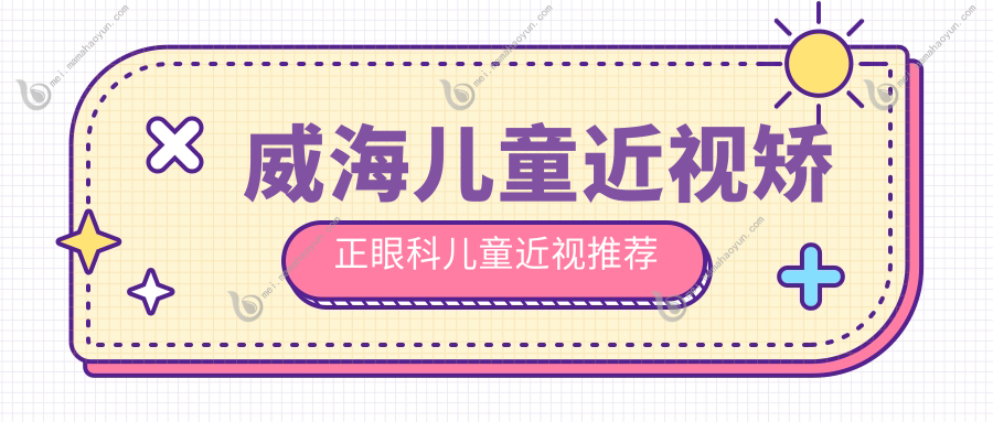 威海儿童近视矫正眼科儿童近视推荐