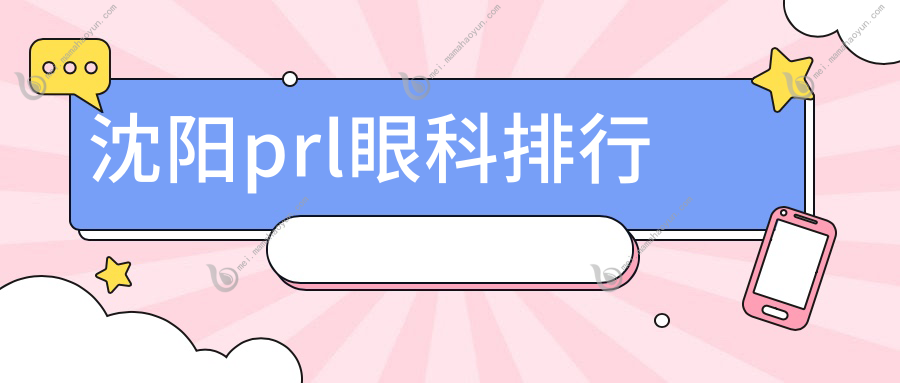 沈阳prl眼科排行