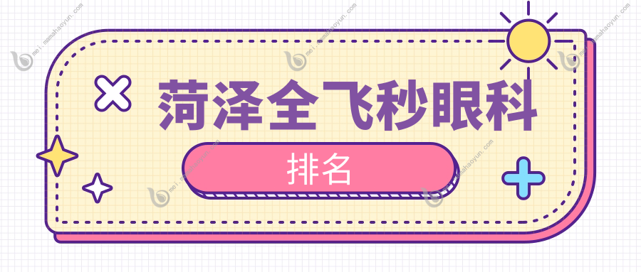菏泽全飞秒眼科排名