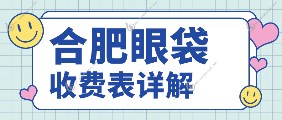 合肥眼袋收费表详解