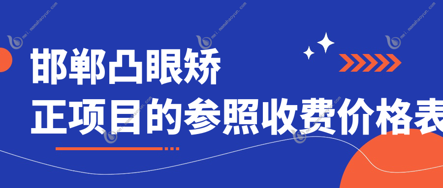 邯郸凸眼矫正项目的参照收费价格表