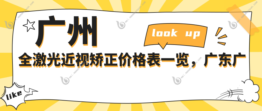 广州全激光近视矫正价格表一览，广东广州爱尔眼科与希玛林顺潮眼科对比